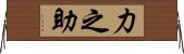 力之助 Horizontal Wall Scroll
