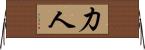 力人 Horizontal Wall Scroll