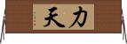力天 Horizontal Wall Scroll