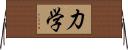 力学 Horizontal Wall Scroll