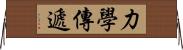 力學傳遞 Horizontal Wall Scroll