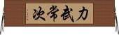 力武常次 Horizontal Wall Scroll