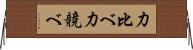 力比べ Horizontal Wall Scroll