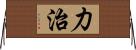 力治 Horizontal Wall Scroll