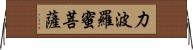 力波羅蜜菩薩 Horizontal Wall Scroll