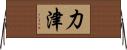 力津 Horizontal Wall Scroll