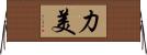 力美 Horizontal Wall Scroll