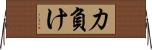 力負け Horizontal Wall Scroll