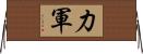 力軍 Horizontal Wall Scroll