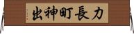 力長町神出 Horizontal Wall Scroll