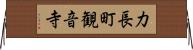 力長町観音寺 Horizontal Wall Scroll