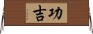 功吉 Horizontal Wall Scroll