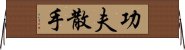 Kung Fu San Soo / San Shou Horizontal Wall Scroll
