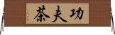 功夫茶 Horizontal Wall Scroll