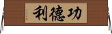 功德利 Horizontal Wall Scroll