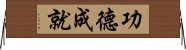 功德成就 Horizontal Wall Scroll