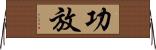 功放 Horizontal Wall Scroll