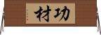 功材 Horizontal Wall Scroll