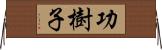 功樹子 Horizontal Wall Scroll