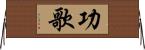 功歌 Horizontal Wall Scroll