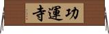 功運寺 Horizontal Wall Scroll