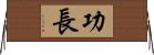 功長 Horizontal Wall Scroll