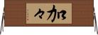 加々 Horizontal Wall Scroll