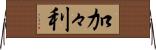 加々利 Horizontal Wall Scroll