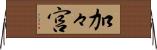 加々宮 Horizontal Wall Scroll