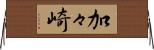 加々崎 Horizontal Wall Scroll