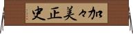 加々美正史 Horizontal Wall Scroll
