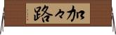 加々路 Horizontal Wall Scroll