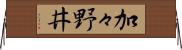 加々野井 Horizontal Wall Scroll