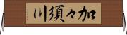 加々須川 Horizontal Wall Scroll