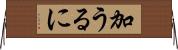 加うるに Horizontal Wall Scroll