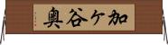 加ヶ谷奥 Horizontal Wall Scroll