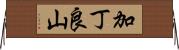 加丁良山 Horizontal Wall Scroll