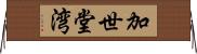 加世堂湾 Horizontal Wall Scroll