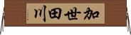加世田川 Horizontal Wall Scroll
