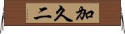 加久二 Horizontal Wall Scroll