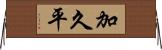 加久平 Horizontal Wall Scroll