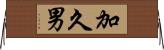 加久男 Horizontal Wall Scroll