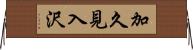 加久見入沢 Horizontal Wall Scroll