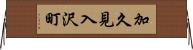 加久見入沢町 Horizontal Wall Scroll