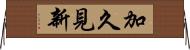 加久見新 Horizontal Wall Scroll