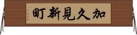 加久見新町 Horizontal Wall Scroll