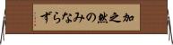 加之 Horizontal Wall Scroll