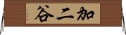 加二谷 Horizontal Wall Scroll