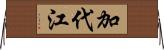 加代江 Horizontal Wall Scroll