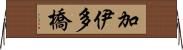 加伊多橋 Horizontal Wall Scroll